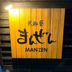 Izakaya Manzen - 