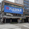 川端鮮魚店 片町店