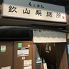 らぁめん 欽山製麺所
