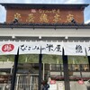 なごみの米屋 總本店