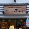 茶和々 成田店