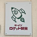 ラーメン ロケット開発 - 