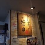 うどん工房悠々 - 屋号看板