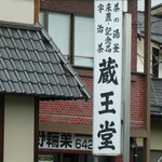 Yuugen gaishatsuku modori hompo - お店は蔵王堂さん。記念の銅像とかも作ってるみたい