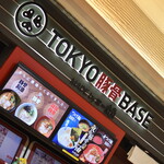 TOKYO豚骨BASE MADE by博多一風堂 - 外観２０２２年８月