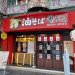 油そば専門店 ぶらぶら - 