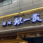 Tsukiji Gin I Kkan - 