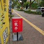 Nagahama ramen ichiriyuutei - 看板