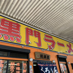 黒門ラーメン総本店  - 