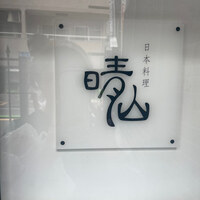 日本料理 晴山 - 