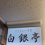 カレー専門店 白銀亭  - 