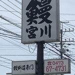 うなぎ 宮川 - 看板