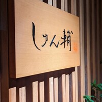 鮨 しゅん輔 阿佐ヶ谷 - 