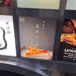 天冨良 麻布よこ田 - 