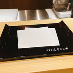 天冨良 麻布よこ田 - 懐紙は頻繁に替えてくださる