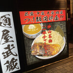 麺屋武蔵 神山 - 