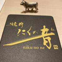 焼肉 にくの音 - 