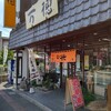万徳 - 【2022.8.16(火)】店舗の外観