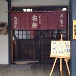 山口餅屋 - 