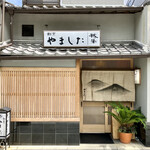 割烹 やました - 外観