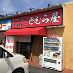 きむら屋 - お店全景。コインランドリーと併設されており、駐車場も結構あります。
