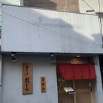 肴の店 枝むら - 