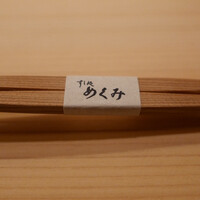 すし処 めくみ - 
