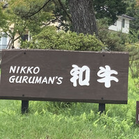 グルマンズ和牛 - 