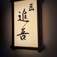 匠 進吾 - 