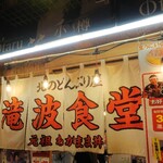 北のどんぶり屋 滝波食堂 - 