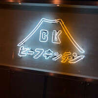 ビーフキッチン 恵比寿店 - 