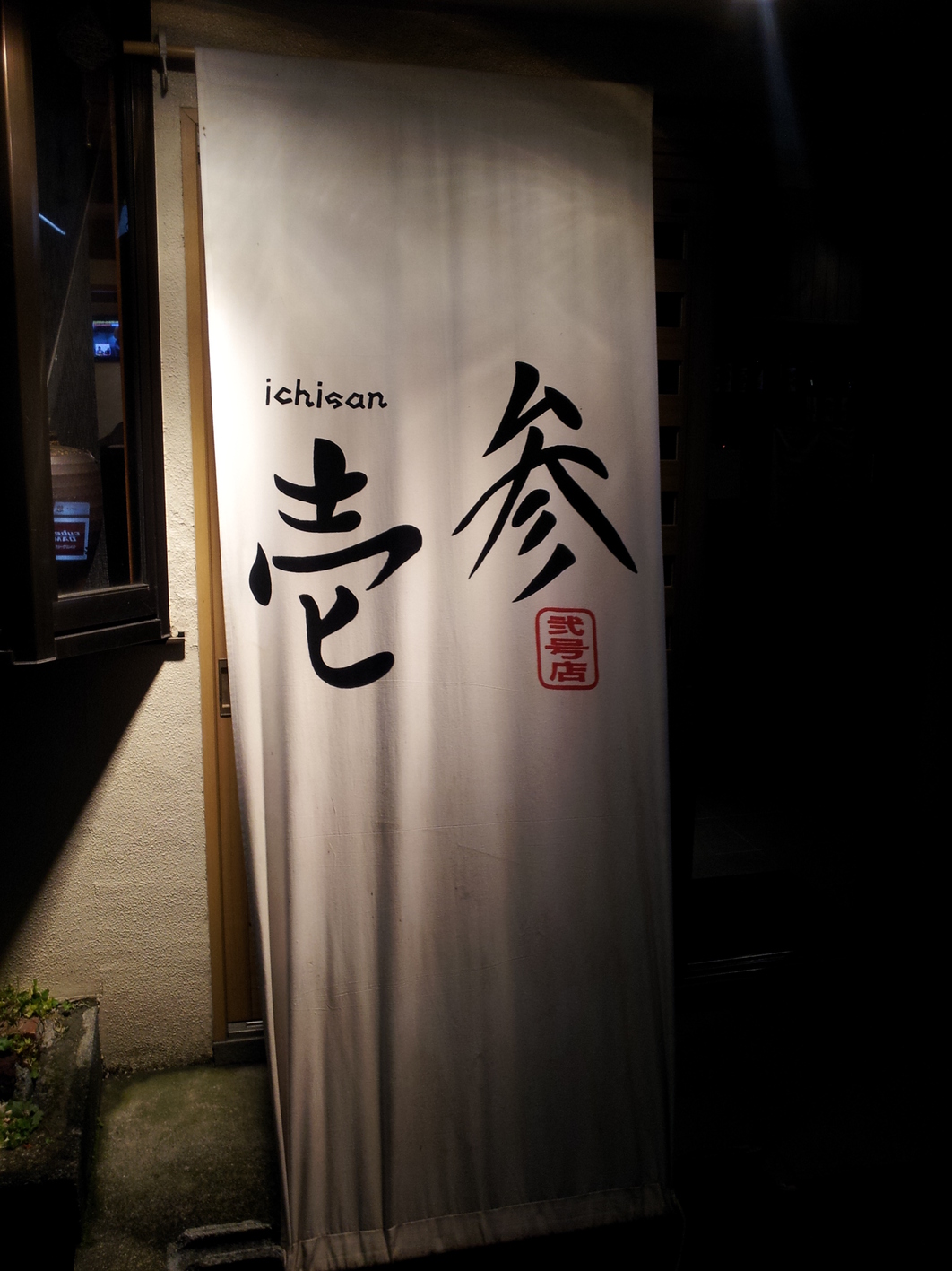 壱参 name=