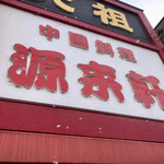 源来軒 - 源来軒 看板