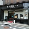 角濱ごまとうふ総本舗 本店