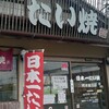 日本一たい焼き 熊本富合店