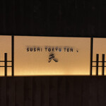 SUSHI TOKYO TEN、 - 