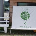 うなぎ 横輪おりおり - 