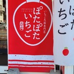 いちご大福専門店 ぽたぽたいちご - 外観2