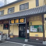 Fukuun rou - 福運楼