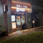 七宝麻辣湯 恵比寿店 - 