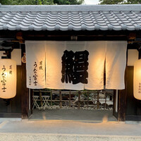 炭焼うな富士 白壁別邸 - 