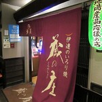 蔵の庄 総本店 - 店の外観