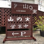 石臼挽き蕎麦香房 山の実 - 