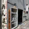 町田汁場 しおらーめん 進化 町田駅前店