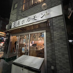 Shibaura Horumon - 