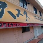 天理スタミナラーメン 本店 - 