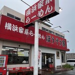 横浜家系らーめん ぼうそう家 - 
