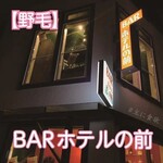BAR ホテルの前 - 