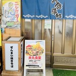 大丸食堂 - ◆おすすめメニュー◆
自家製ゴマみそ･ぜんまい焼きそば
にしわがまいたけラーメン