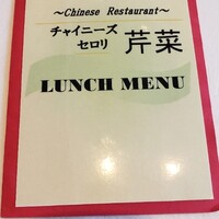 チャイニーズ 芹菜 - 